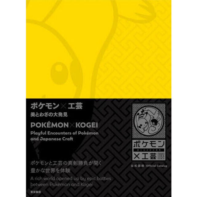 ポケモン&times;工芸　美とわざの大発見