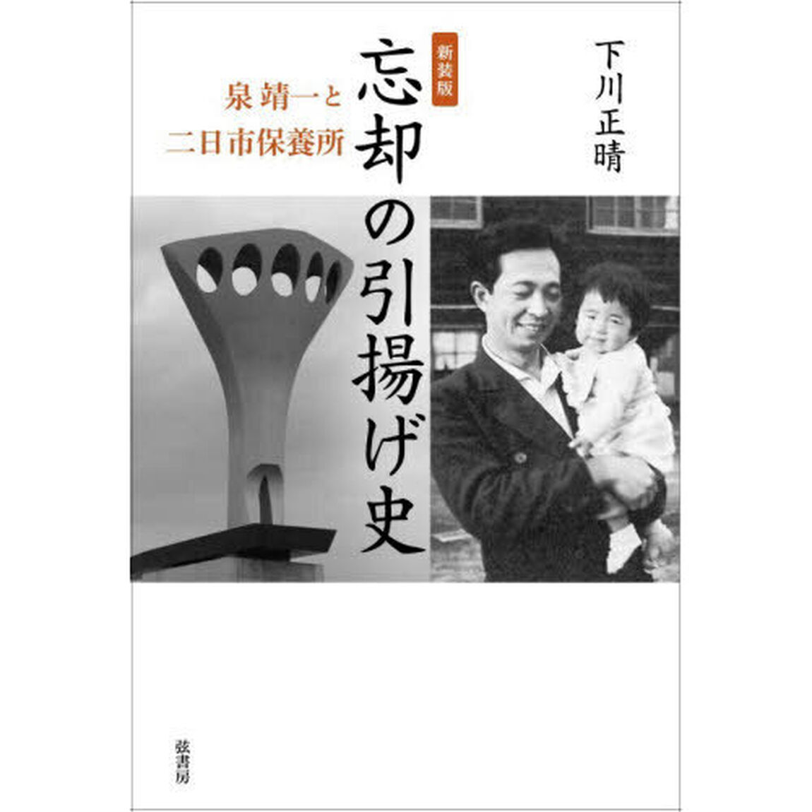 忘却の引揚げ史　泉靖一と二日市保養所「新装版」