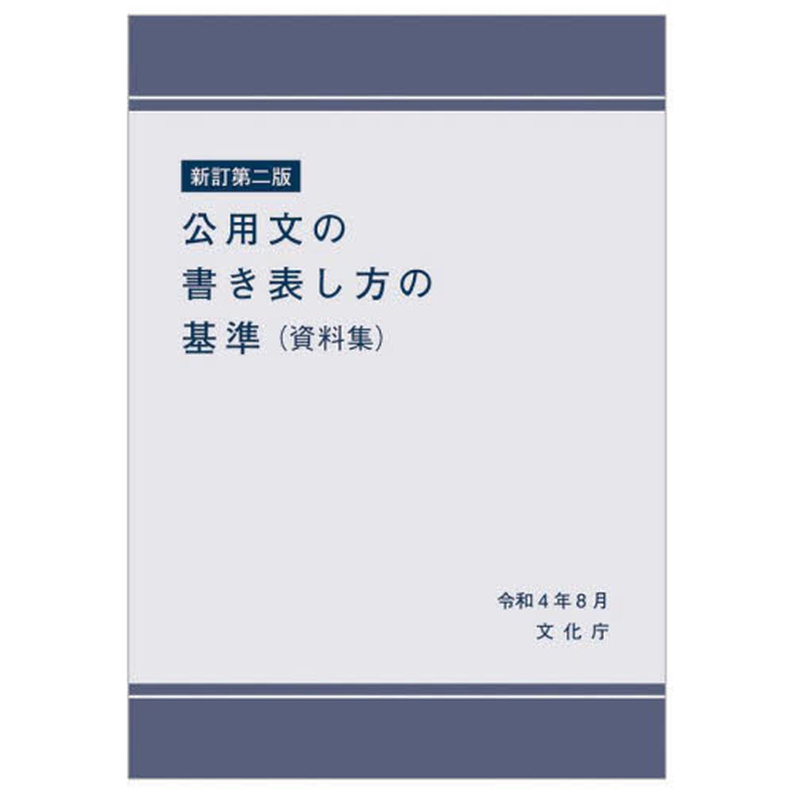 公用文の書き表し方の基準　資料集「新訂第２版」