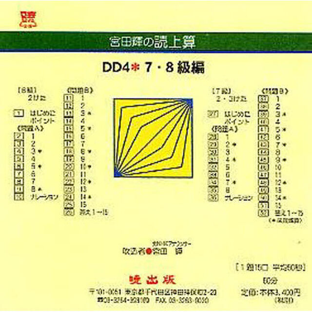 宮田輝の読上算　ＤＤ４　７・８級編　ＣＤ