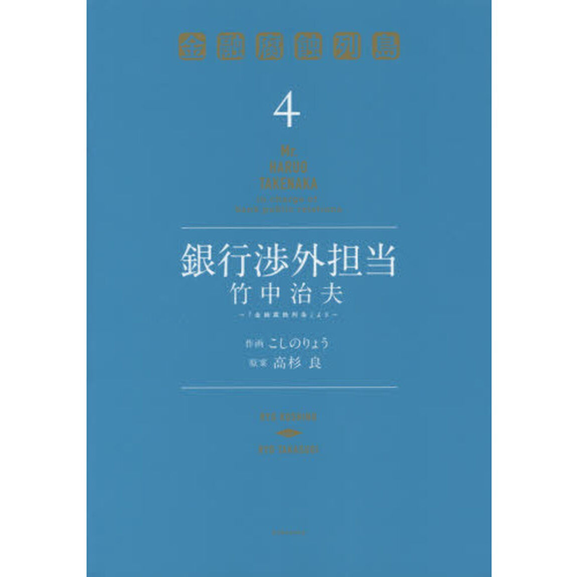 銀行渉外担当竹中治夫　『金融腐蝕列島』より　４