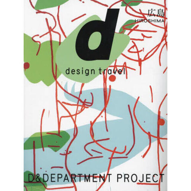 ｄ　ｄｅｓｉｇｎ　ｔｒａｖｅｌ　３４「ＨＩＲＯＳＨＩＭＡ」