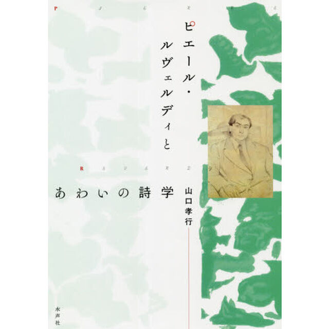 ピエール・ルヴェルディとあわいの詩学