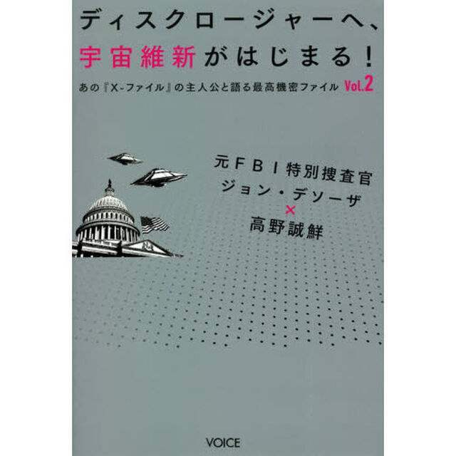 ディスクロージャーへ、宇宙維新がはじまる！　元ＦＢＩ特別捜査官ジョン・デソーザ&times;高野誠鮮