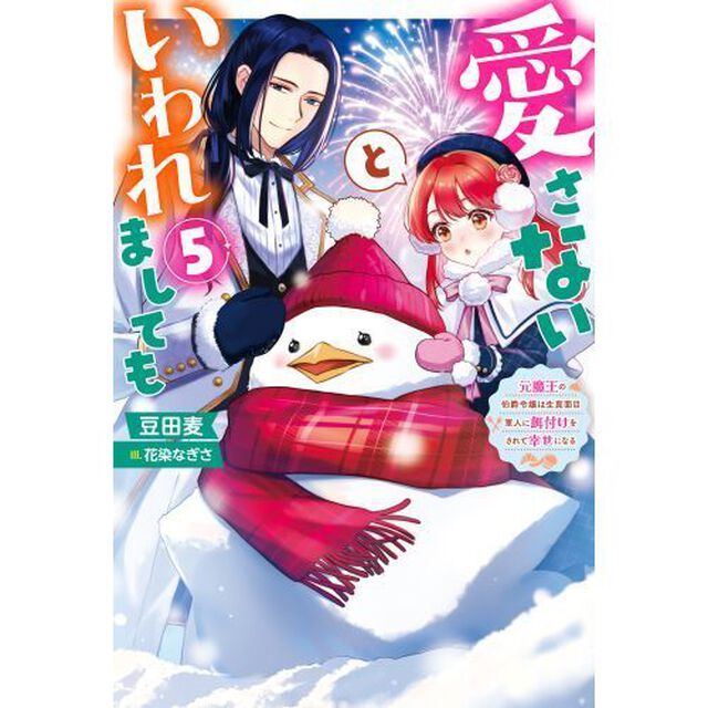 愛さないといわれましても　元魔王の伯爵令嬢は生真面目軍人に餌付けをされて幸せになる　５