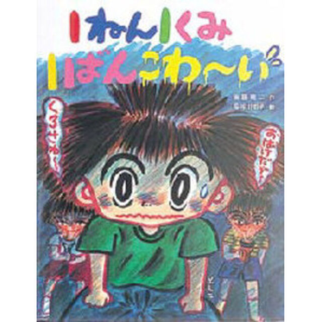 １ねん１くみ１ばんこわ〜い