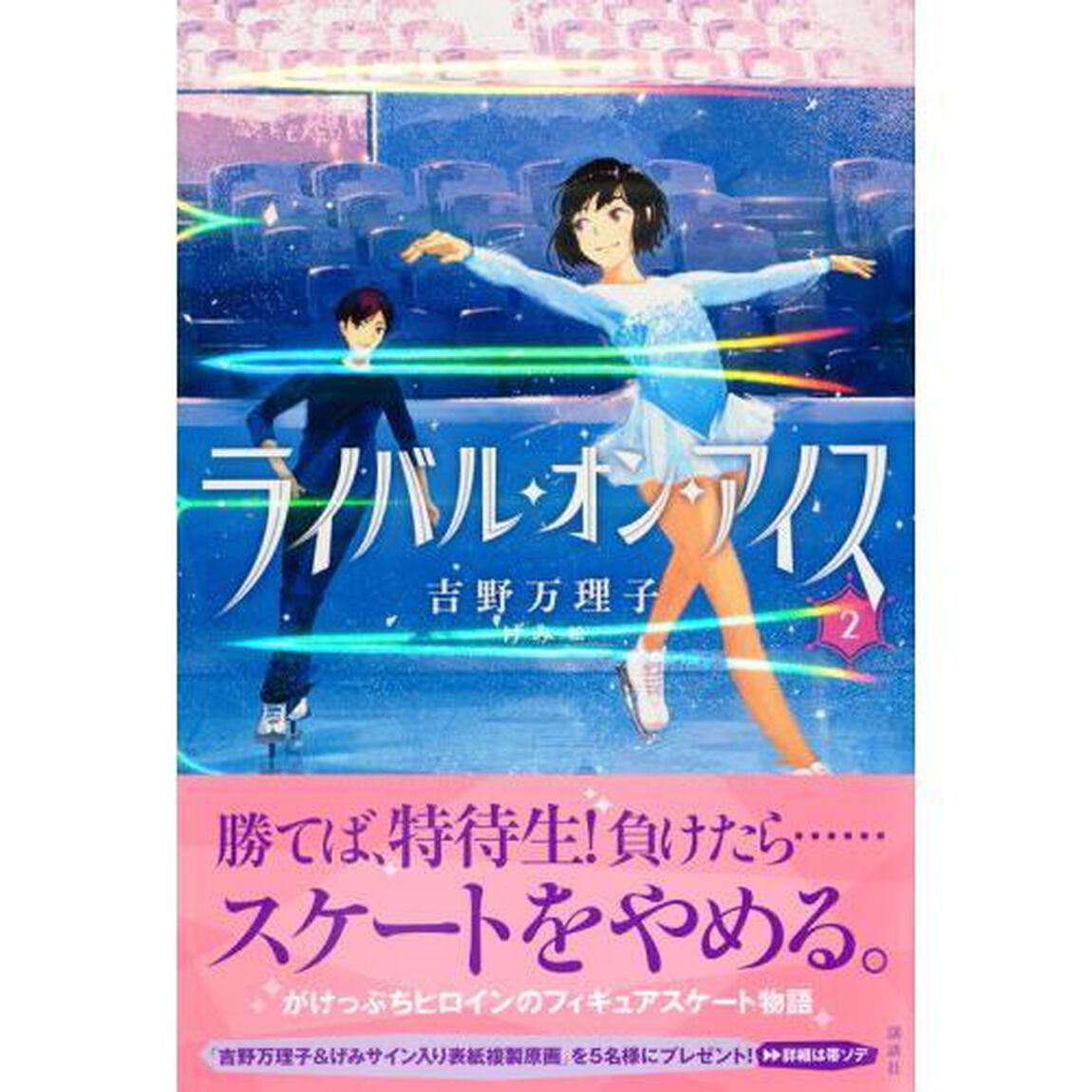 ライバル・オン・アイス　２