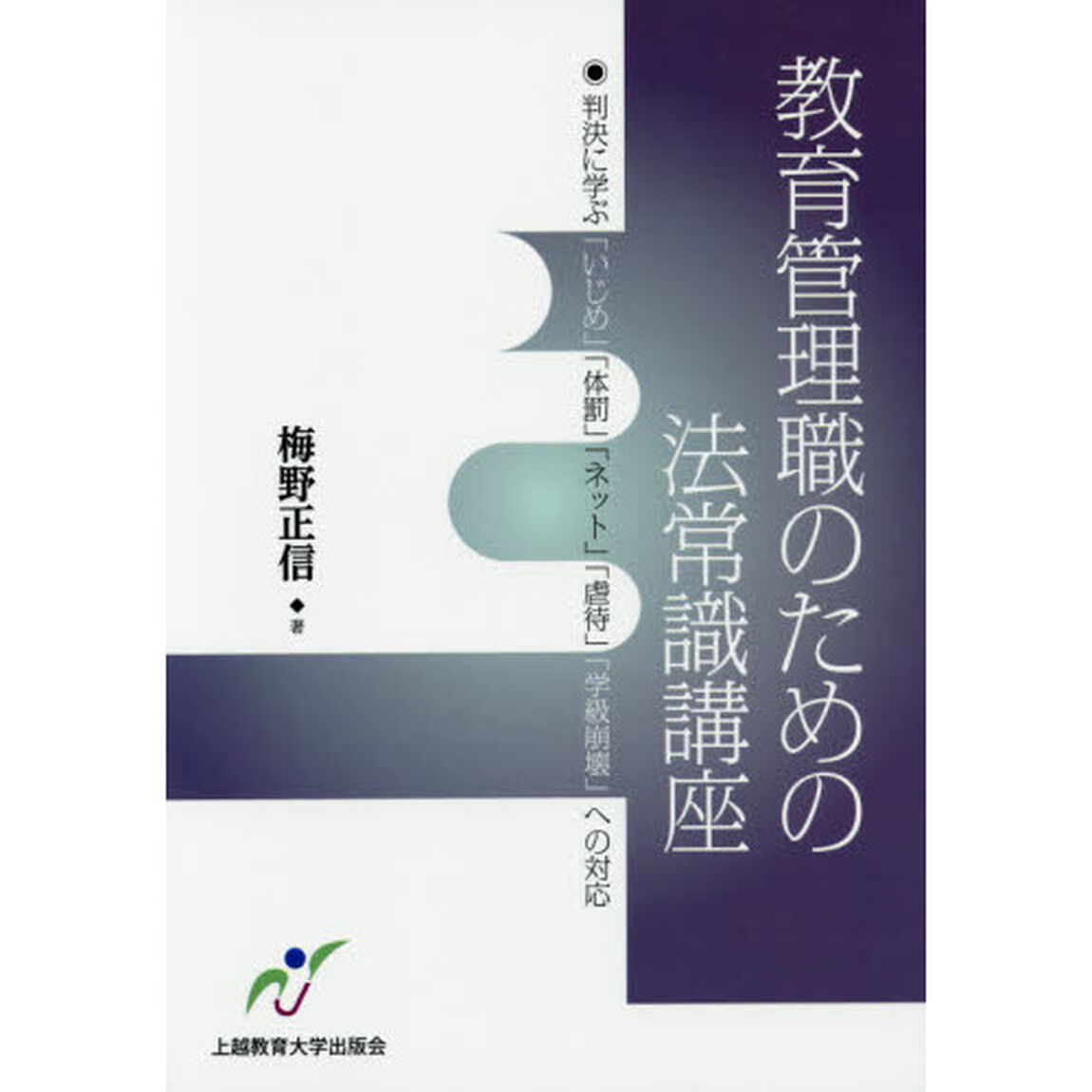 教育管理職のための法常識講座　判決に学ぶ「いじめ」「体罰」「ネット」「虐待」「学級崩壊」への対応