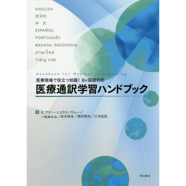 医療通訳学習ハンドブック　医療現場で役立つ知識！８ケ国語対応