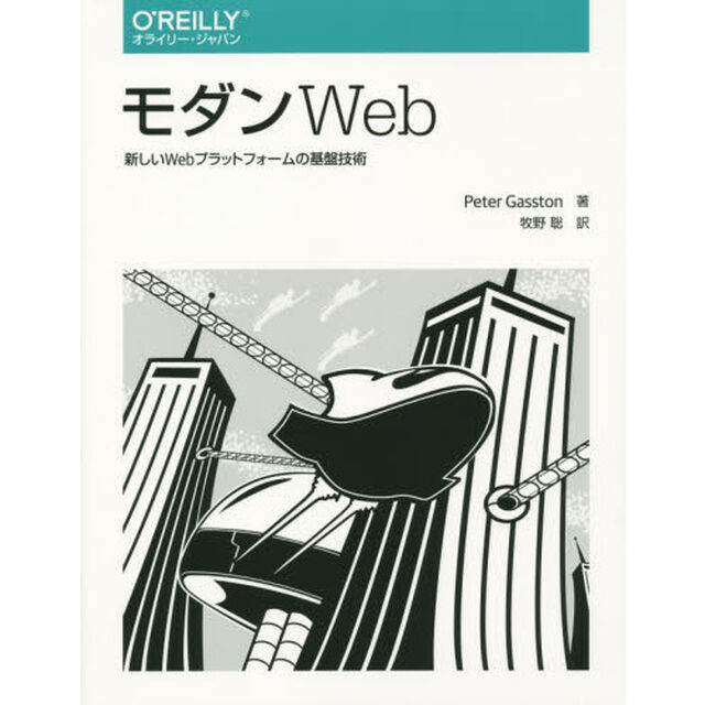 モダンＷｅｂ　新しいＷｅｂプラットフォームの基盤技術