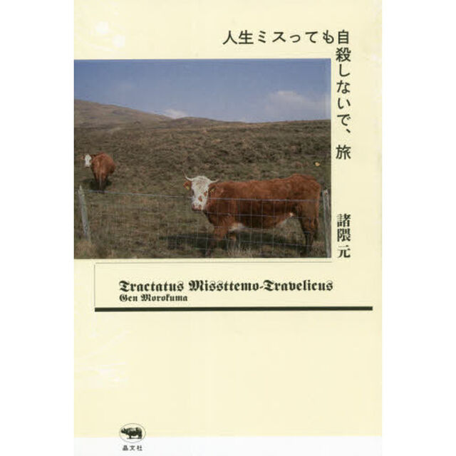 人生ミスっても自殺しないで、旅
