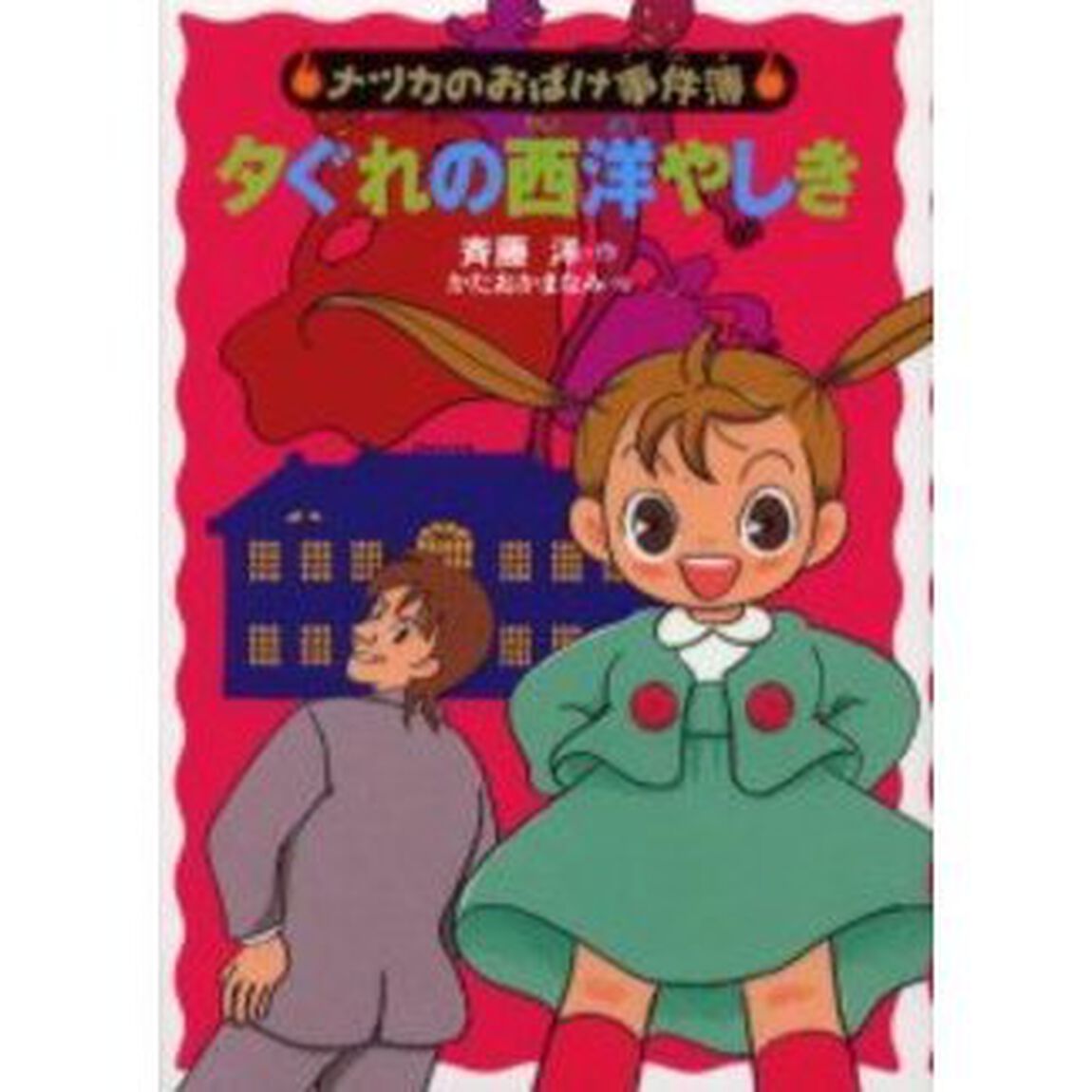 夕ぐれの西洋やしき