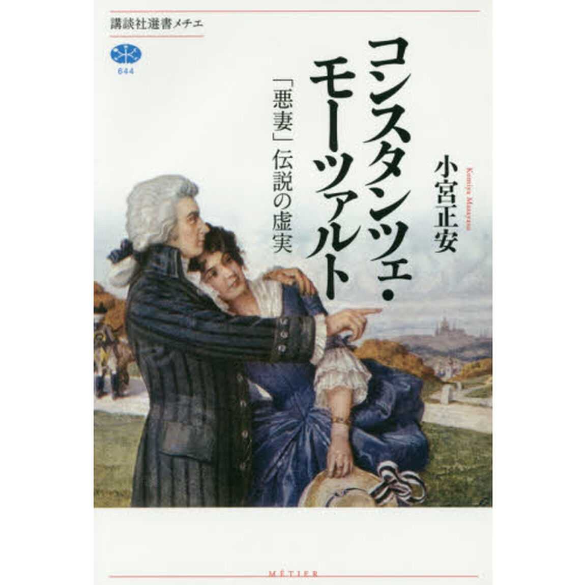 コンスタンツェ・モーツァルト　「悪妻」伝説の虚実