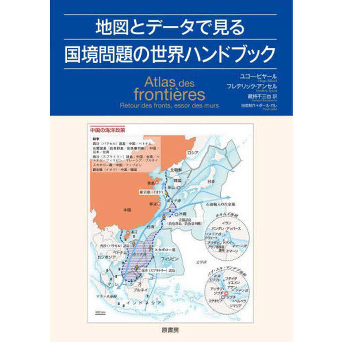 地図とデータで見る国境問題の世界ハンドブック