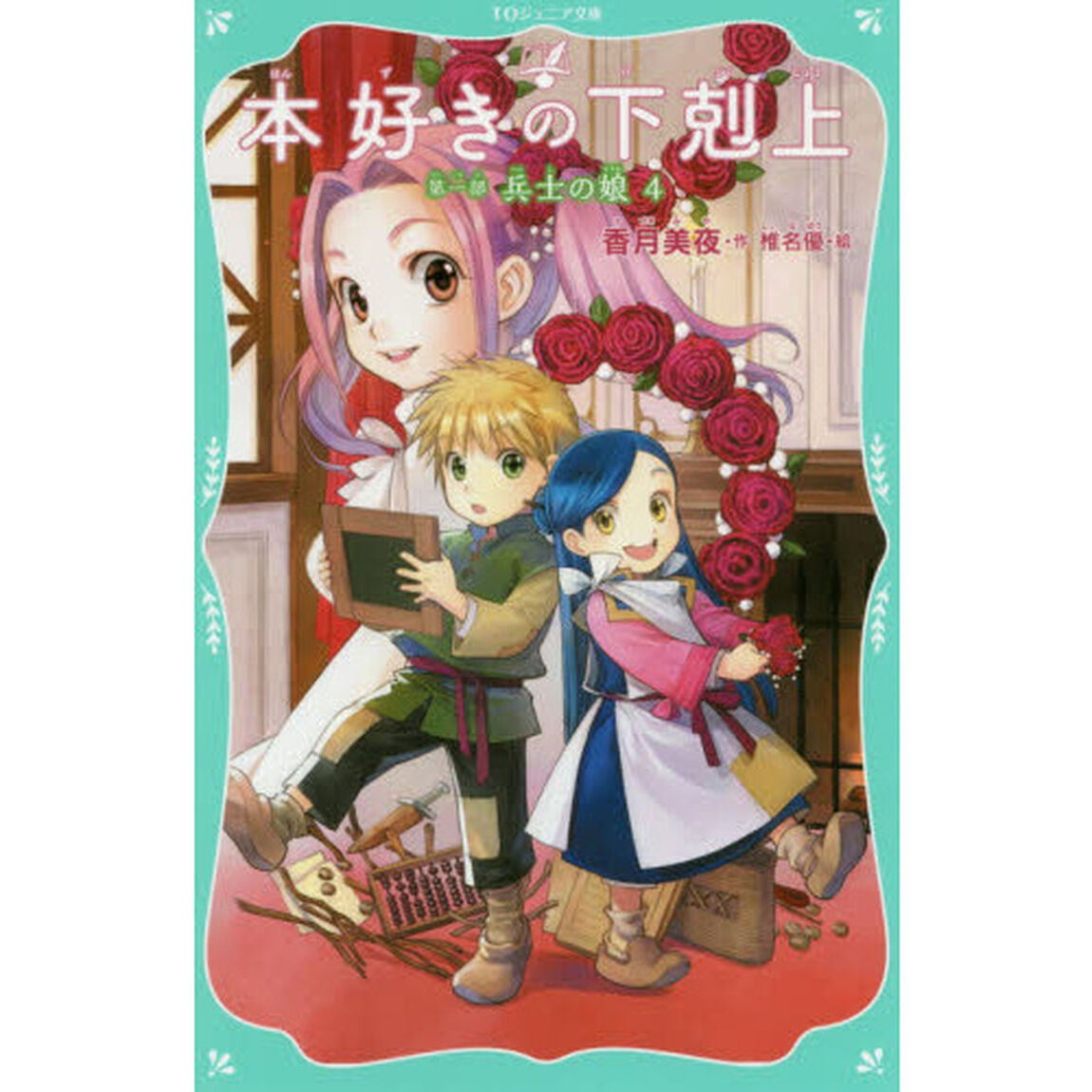 本好きの下剋上　第１部〔４〕「兵士の娘　４」