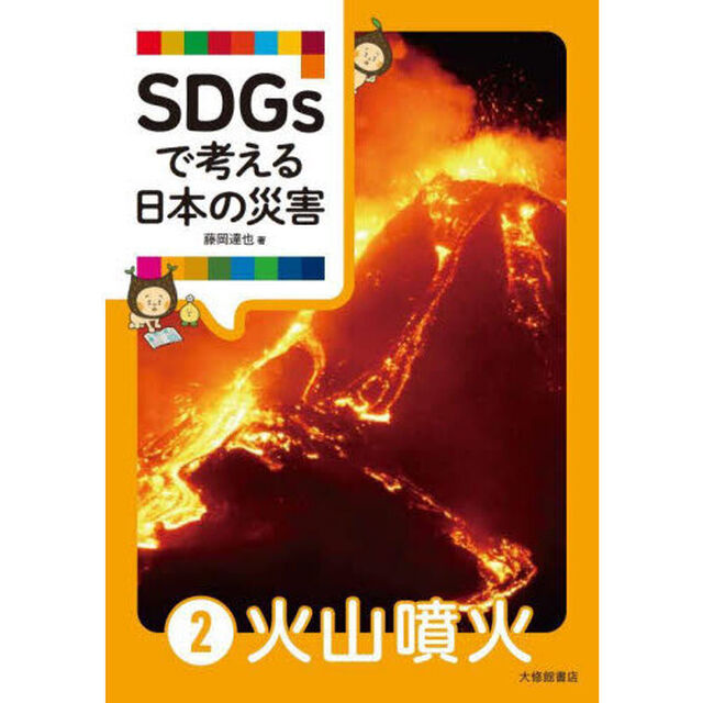 ＳＤＧｓで考える日本の災害　２「火山噴火」