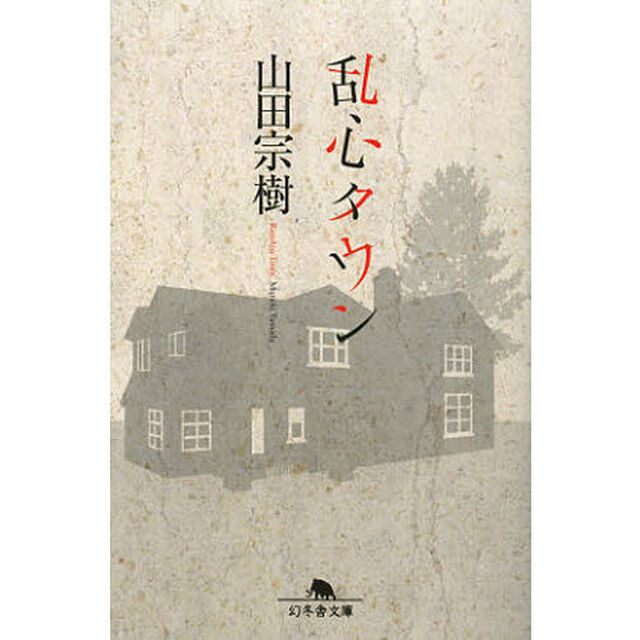 乱心タウン
