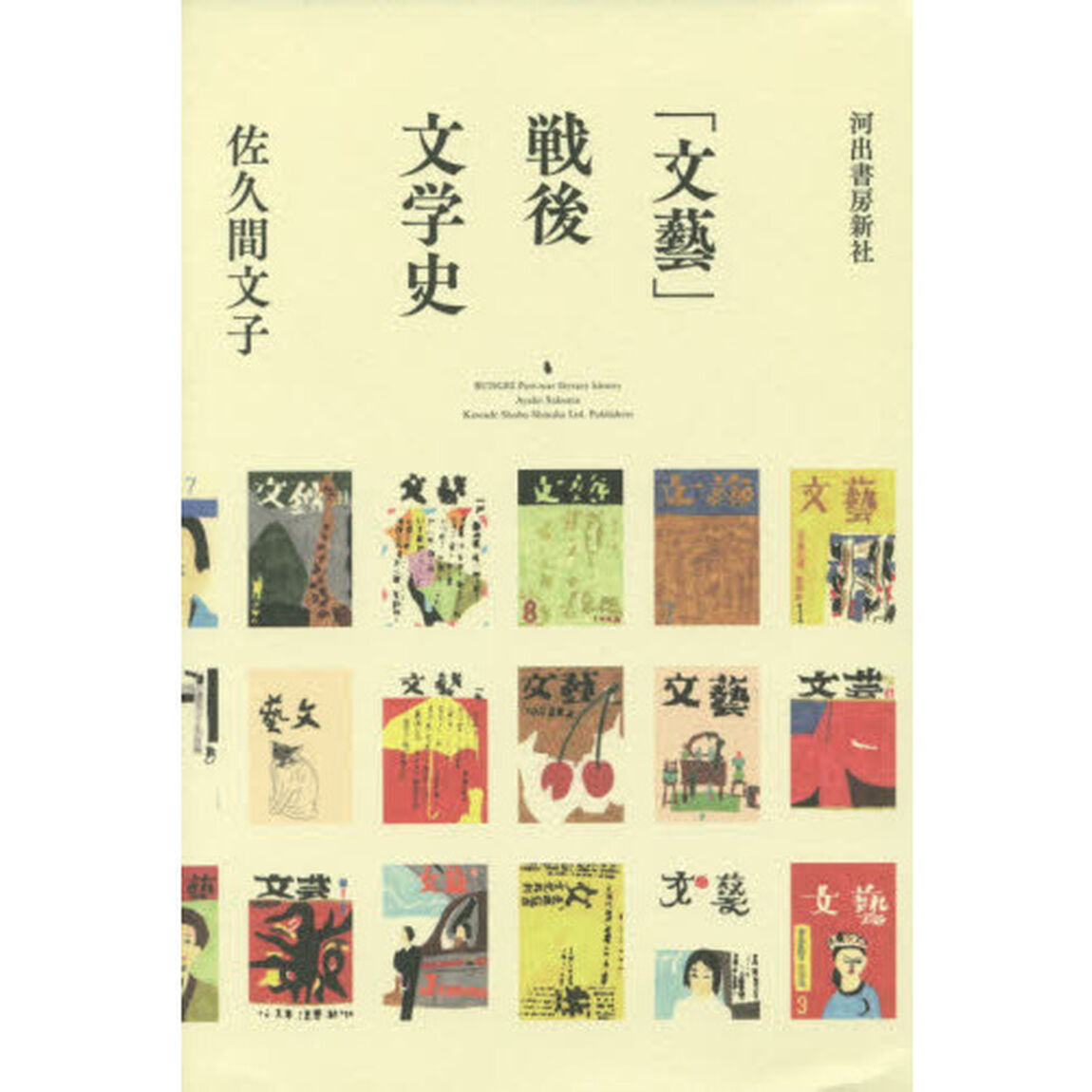 「文藝」戦後文学史