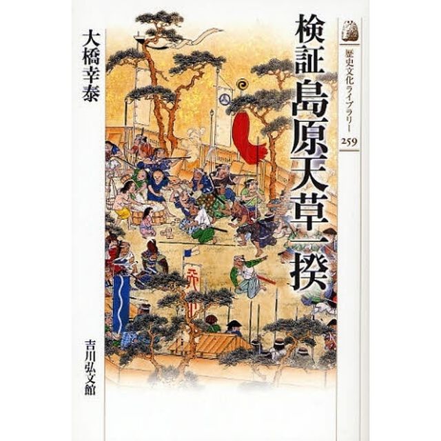 検証島原天草一揆