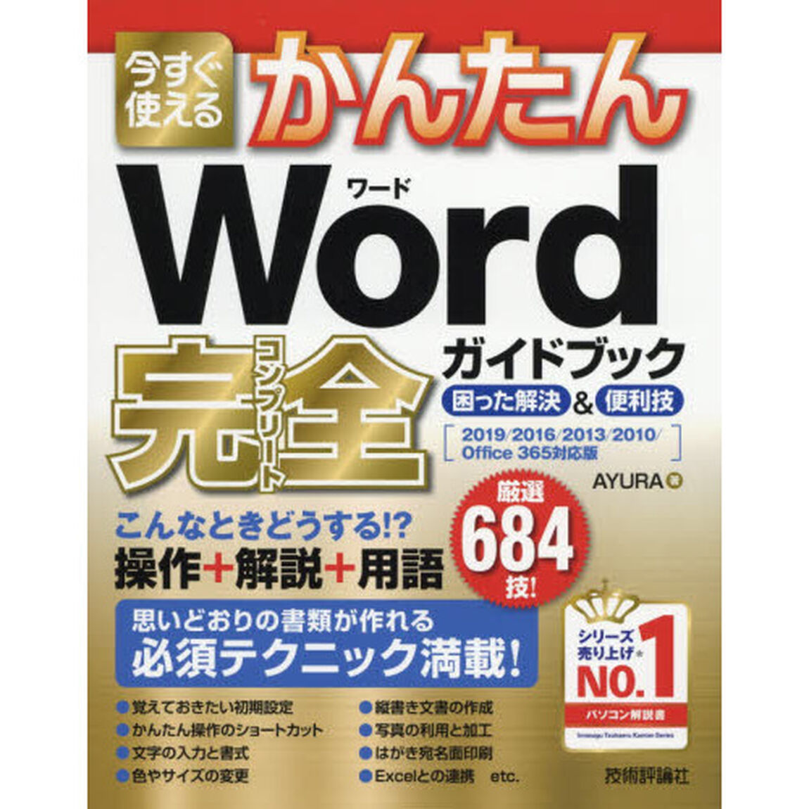 今すぐ使えるかんたんＷｏｒｄ完全（コンプリート）ガイドブック　困った解決＆便利技