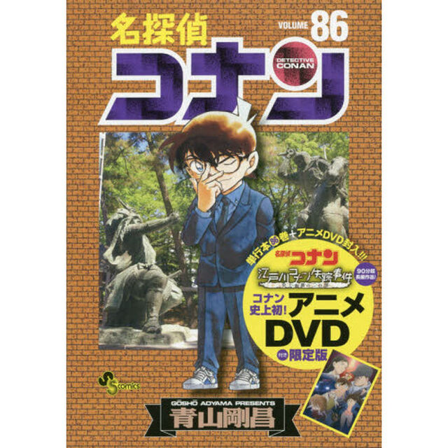 名探偵コナン 86 DVD付き限定版