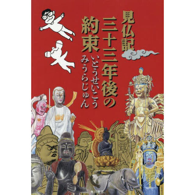 見仏記三十三年後の約束