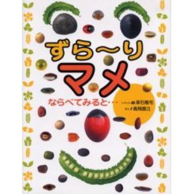 ずら〜りマメならべてみると&hellip;