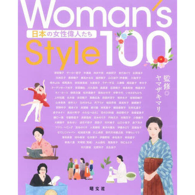 Ｗｏｍａｎ&rsquo;ｓ　Ｓｔｙｌｅ　１００　日本の女性偉人たち