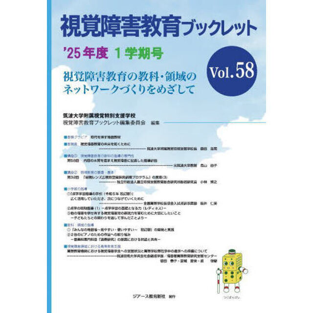 視覚障害教育ブックレット　視覚障害教育の教科・領域のネットワークづくりをめざして　Ｖｏｌ．５８（&rsquo;２５年度１学期号）