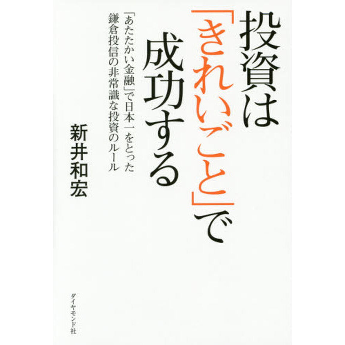 投資は｢きれいごと｣で成功する――｢あたたかい金融｣で日本一をとった鎌倉投信の非常識な投資のルール