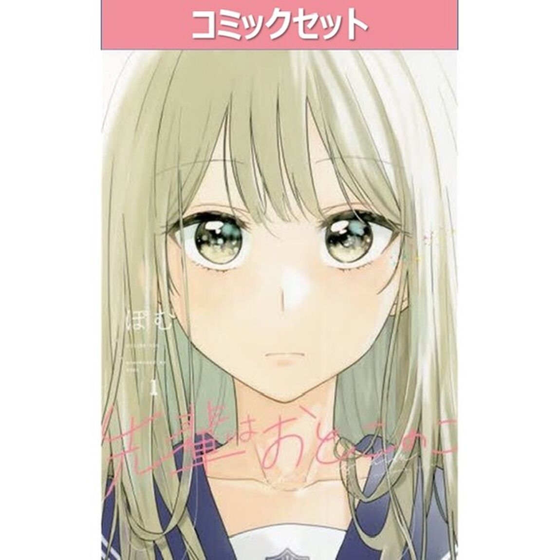先輩はおとこのこ　１〜１０巻セット