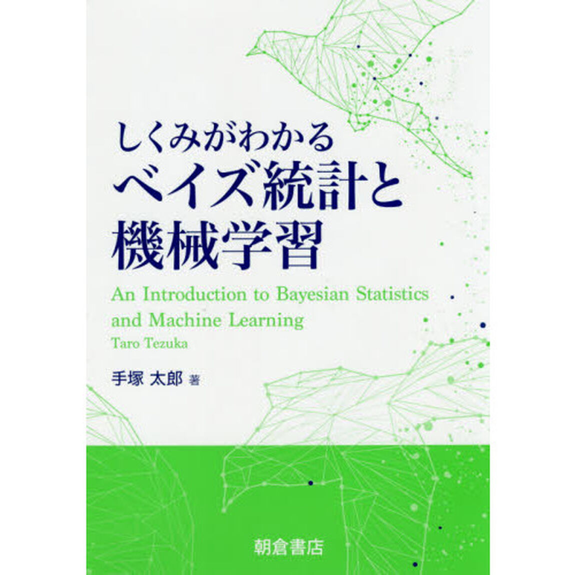 しくみがわかるベイズ統計と機械学習