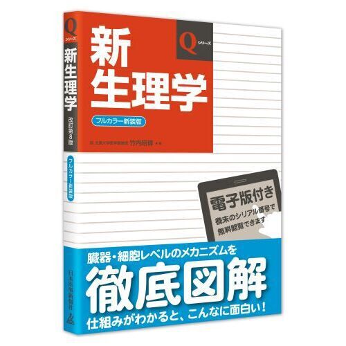 新生理学 - 通販｜セブンネットショッピング
