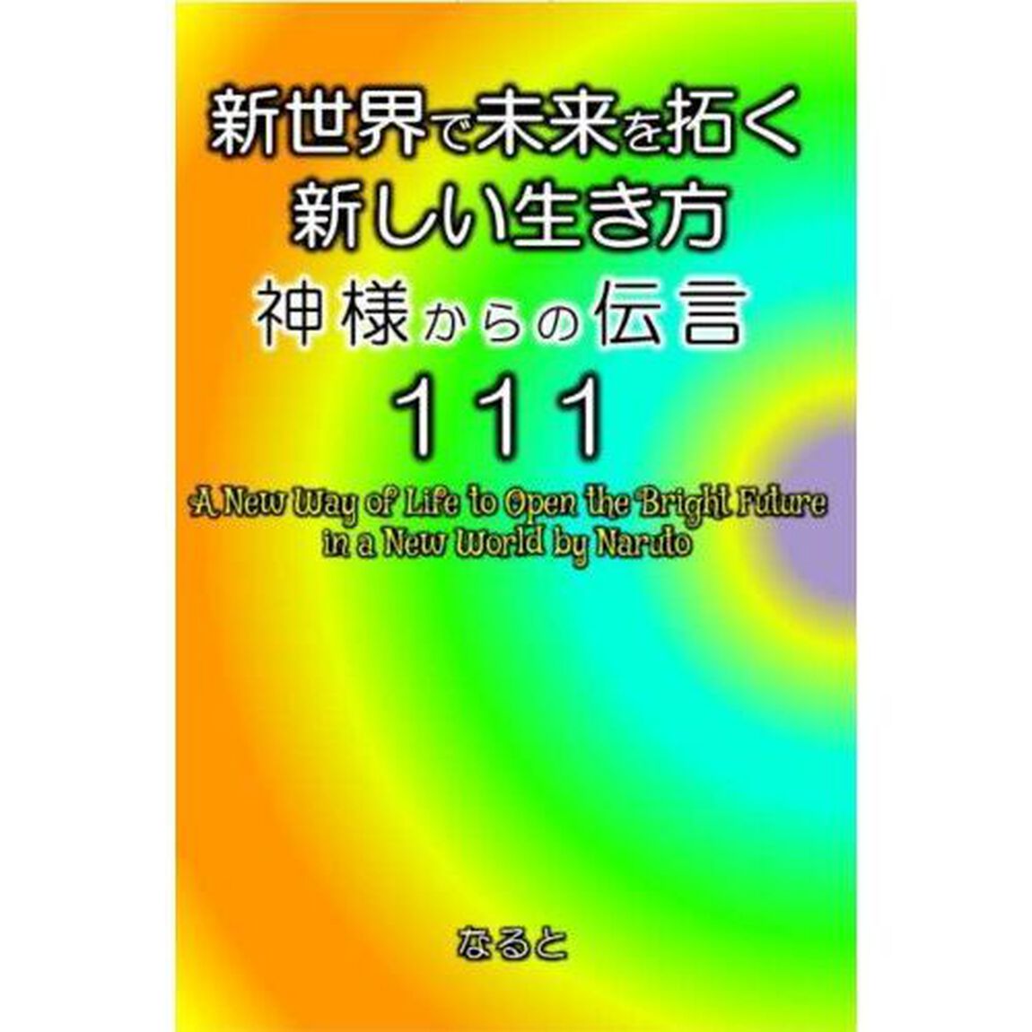 新世界で未来を拓く新しい生き方　神様からの伝言１１１