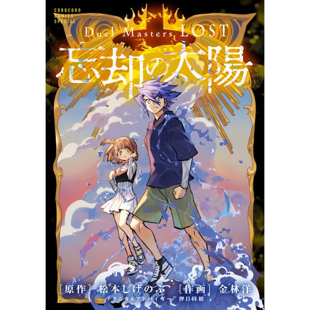 Duel Masters LOST 〜忘却の太陽〜