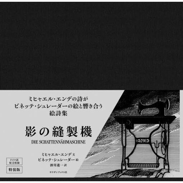 影の縫製機「新版」