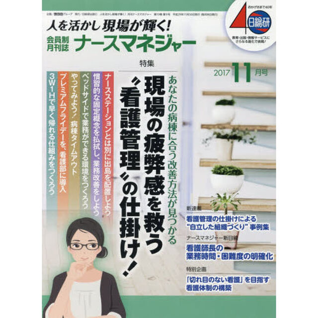 ナースマネジャー　人を活かし現場が輝く！　第１９巻第９号（２０１７－１１月号）「現場の疲弊感を救う&ldquo;看護管理&rdquo;の仕掛け！」