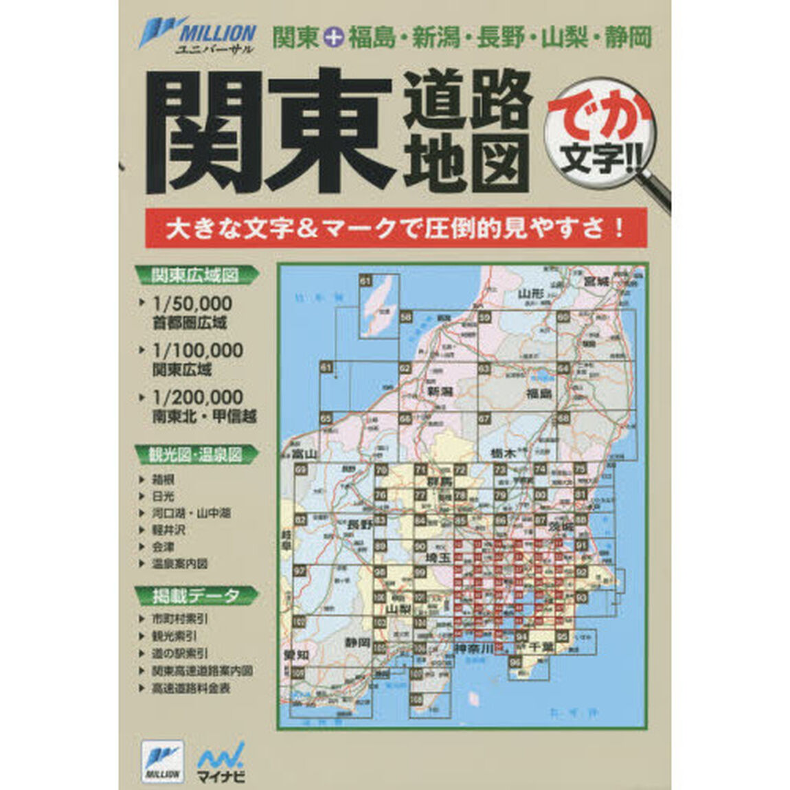 関東道路地図　でか文字！！「３版」