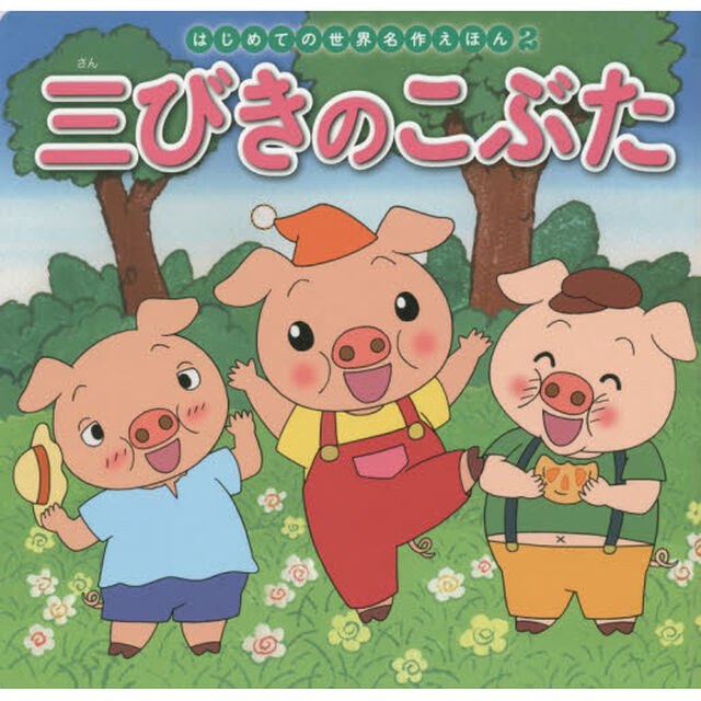 三びきのこぶた