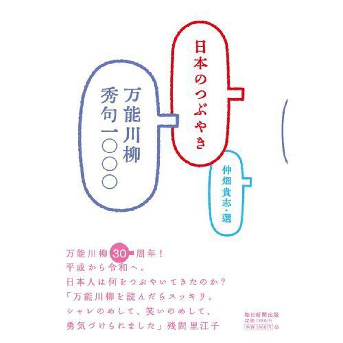日本のつぶやき　万能川柳秀句一〇〇〇