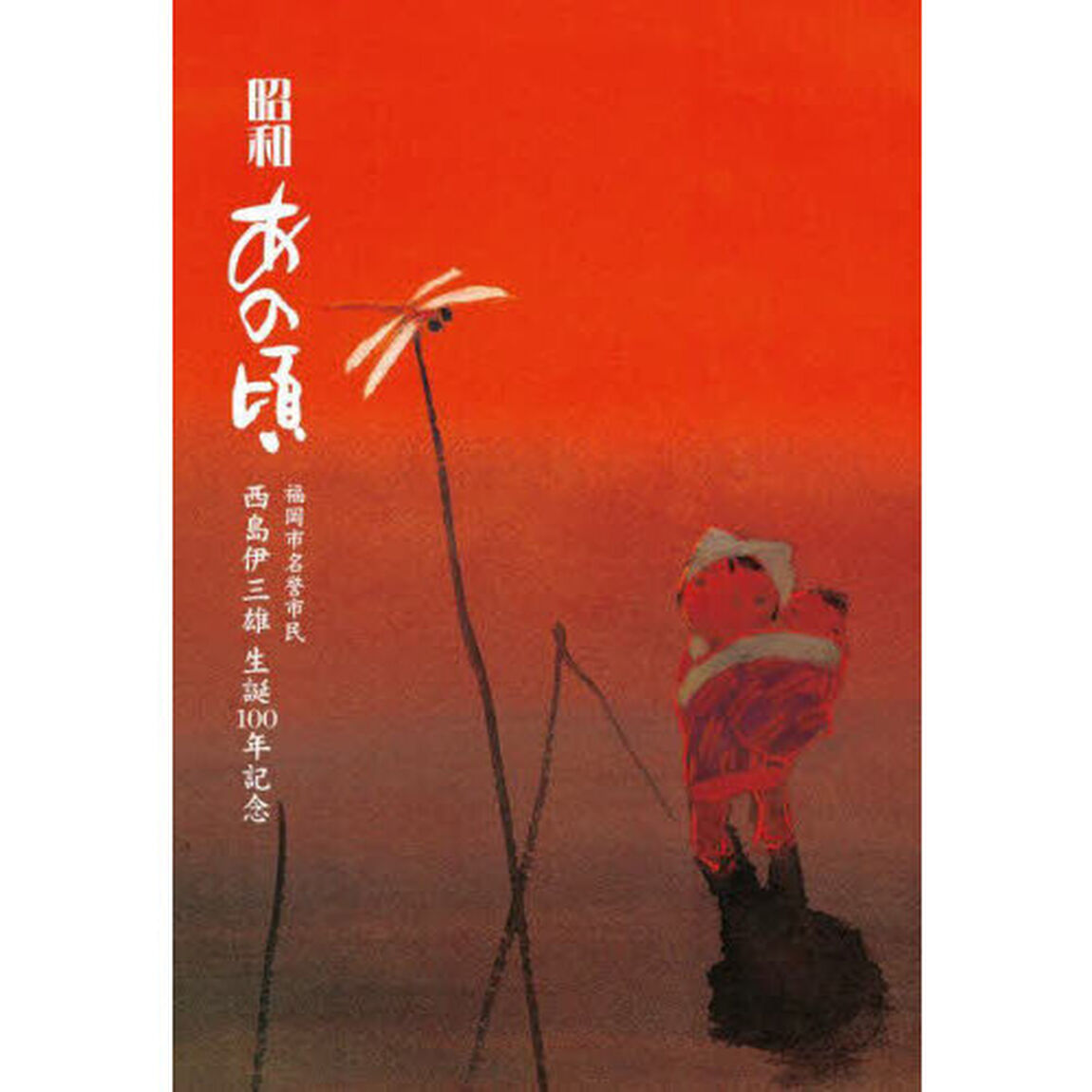 昭和あの頃　福岡市名誉市民西島伊三雄生誕１００年記念