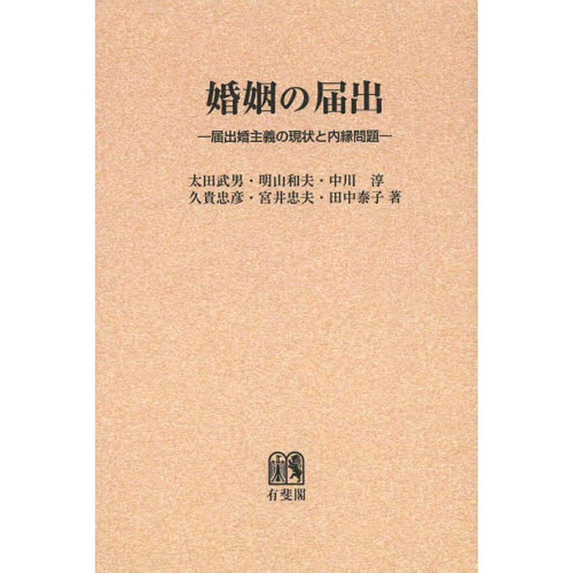婚姻の届出　届出婚主義の現状と内縁問題　オンデマンド版