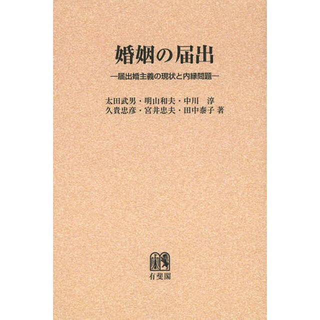 婚姻の届出　届出婚主義の現状と内縁問題　オンデマンド版
