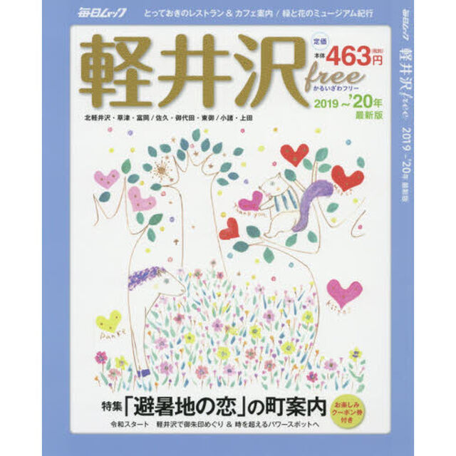 軽井沢ｆｒｅｅ　２０１９〜&rsquo;２０年最新版