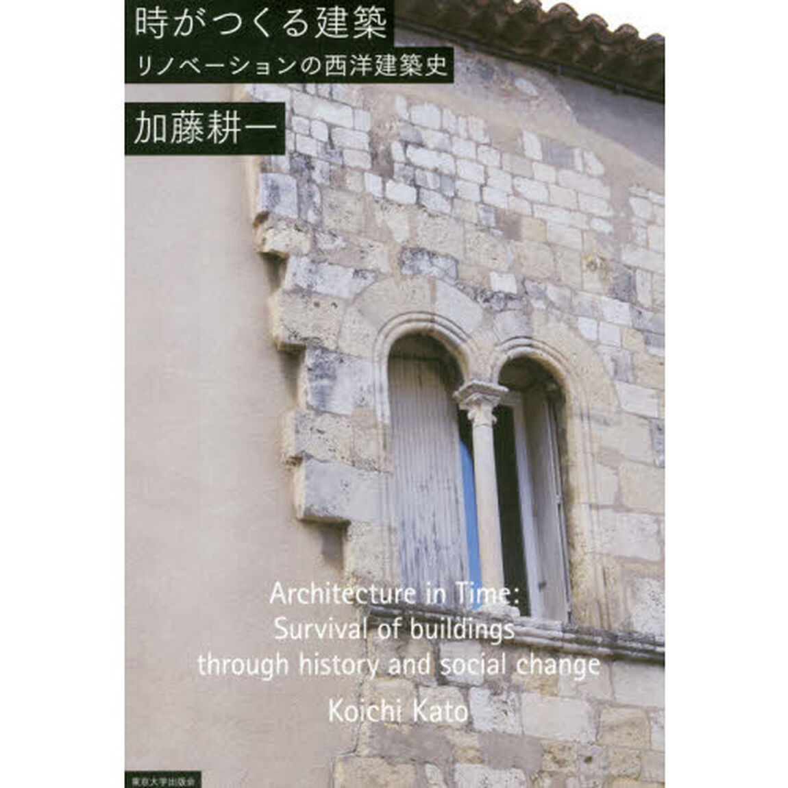 時がつくる建築　リノべーションの西洋建築史