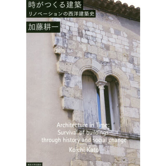 時がつくる建築　リノべーションの西洋建築史