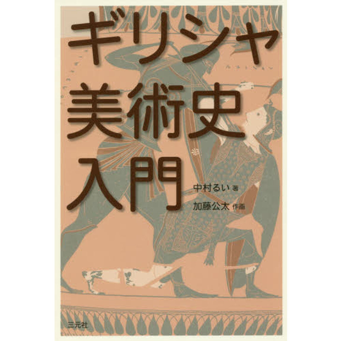 ギリシャ美術史入門