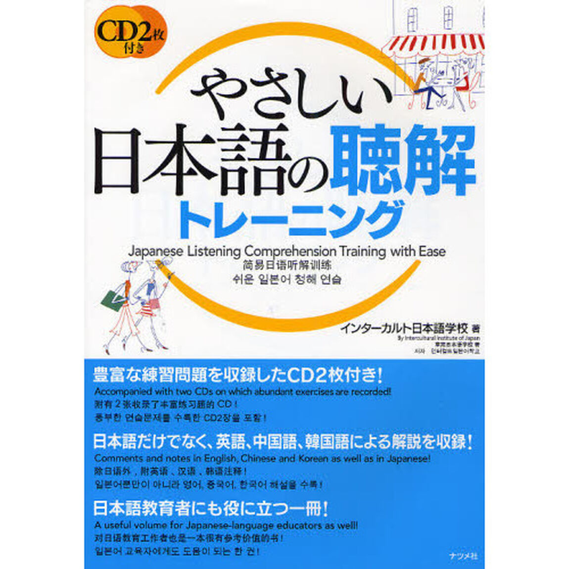 やさしい日本語の聴解トレーニング