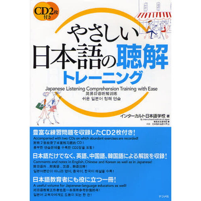 やさしい日本語の聴解トレーニング