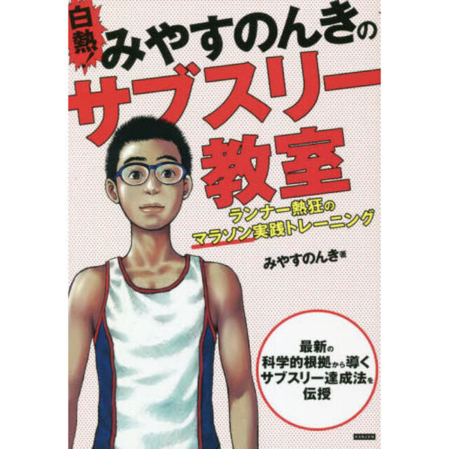 白熱！みやすのんきのサブスリー教室　ランナー熱狂のマラソン実践トレーニング